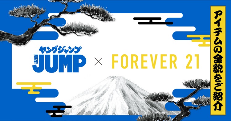 ヤングジャンプ45周年記念！「キングダム」「ゴールデンカムイ」など8作品のTシャツが「FOREVER 21」から登場！