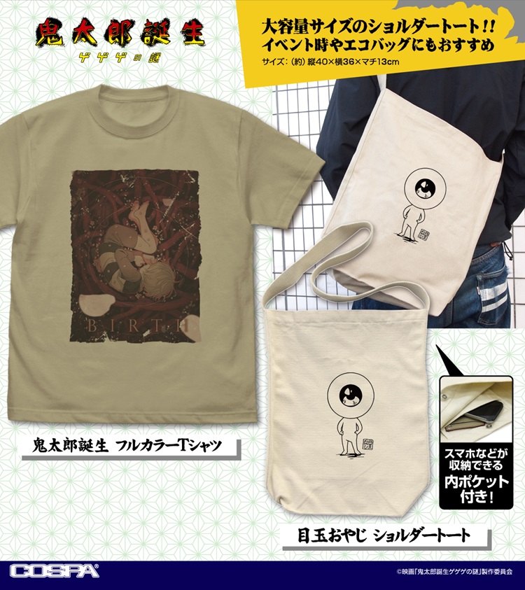 映画『鬼太郎誕生 ゲゲゲの謎』ティザービジュアル使用のTシャツと「目玉おやじ」のショルダートートが登場！