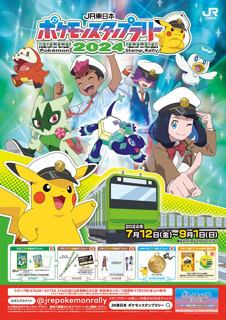 「JR東日本　ポケモンスタンプラリー2024」開催！イベント限定の賞品をゲットしよう！