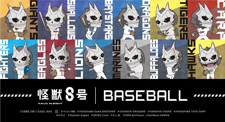 アニメ『怪獣８号』とプロ野球12球団のオリジナルグッズが発売！