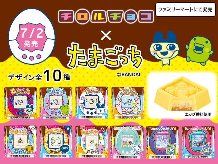 デジタル携帯ペット『たまごっち』とチロルチョコが初コラボ！全国のファミマで発売中！