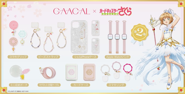 GAACAL×TVアニメ『カードキャプターさくら』モバイルアクセサリーなどコラボアイテムが新発売！