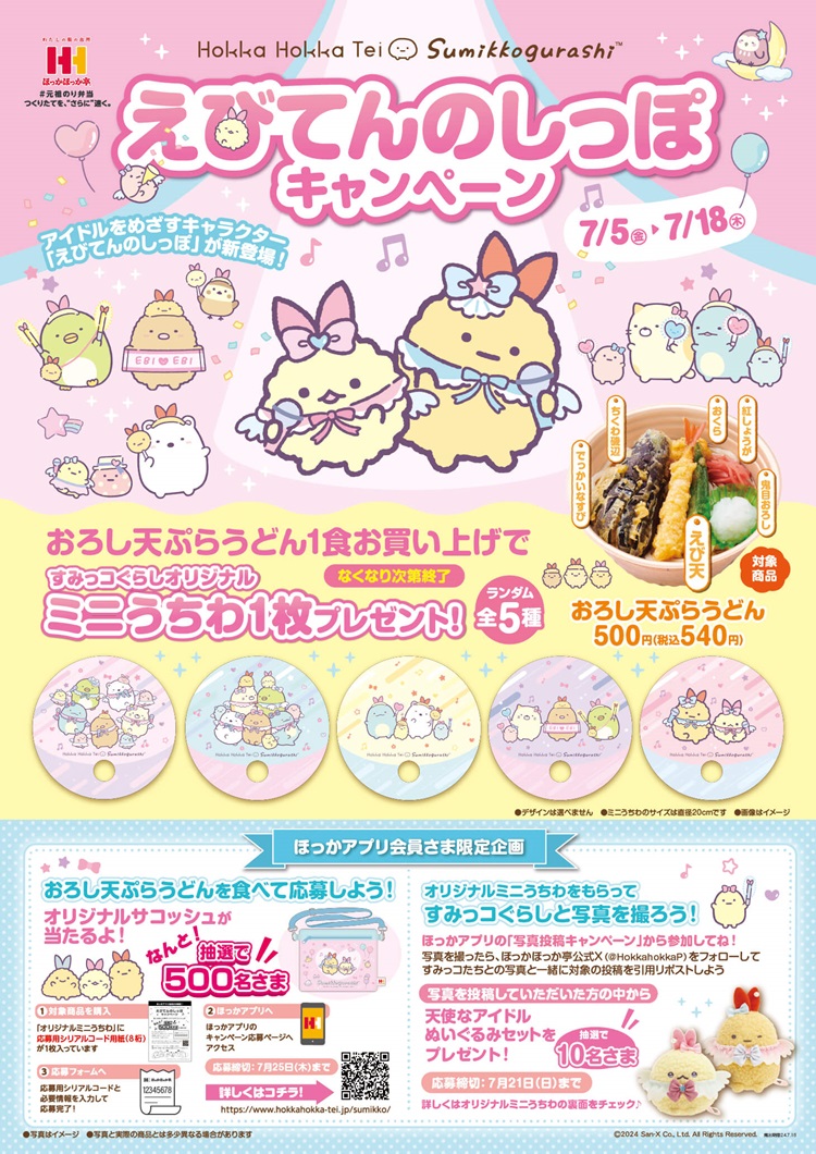 すみっコぐらし「えびてんのしっぽ」が早くもほっかほっか亭に登場！オリジナルグッズがもらえる・当たる！