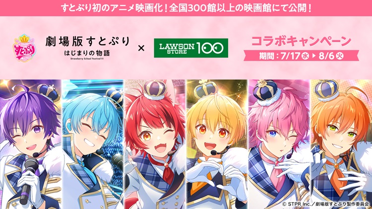 『劇場版すとぷり はじまりの物語～Strawberry School Festival!!!～』×「ローソンストア100」コラボ商品発売！