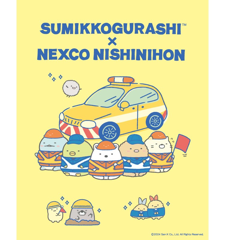 すみっコぐらし×NEXCO西日本「ネクすみっコキャンペーン」開催！“にし”を走ってすみっコたちに会いに行こう！