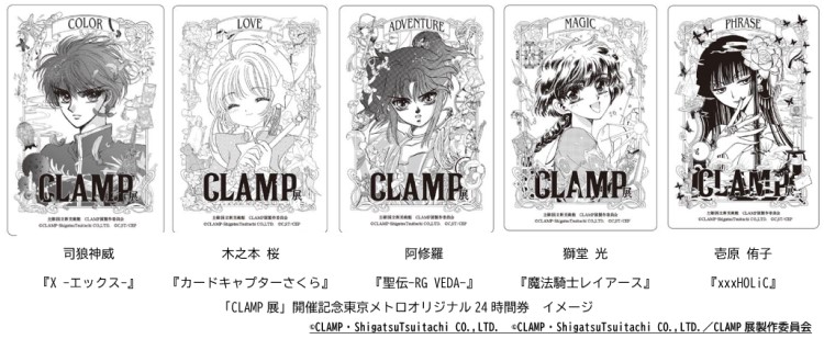 「CLAMP展」開催記念 東京メトロオリジナル24時間券を発売！