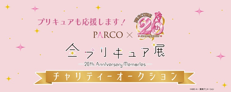 『全プリキュア展～20th Anniversary Memories～』の貴重な展示物を出品！こども食堂を支援するオークション開催