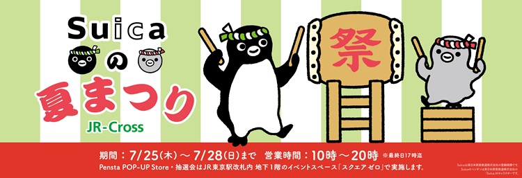 東京駅で「Suicaの夏まつり」今年も開催！Suicaのペンギングッズが200アイテム超大集合！