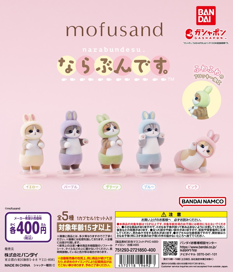 「mofusand」ふわふわ質感のうさにゃんがガシャポン®「ならぶんです。」シリーズに初登場！