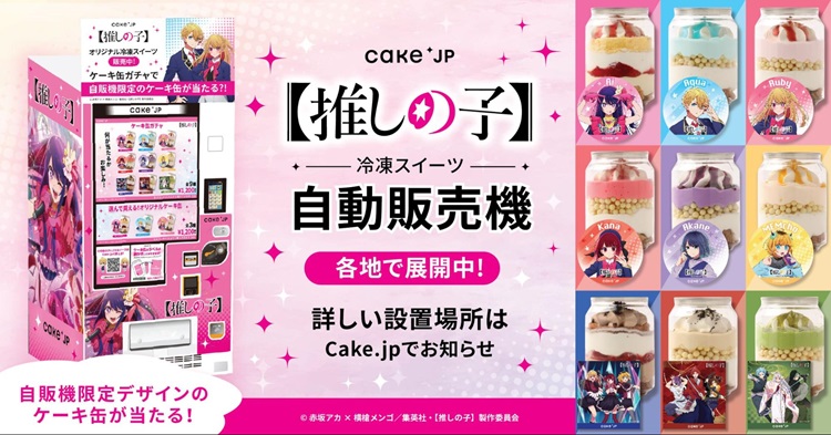 『【推しの子】』東京ブレイド衣装のメンバーがデザインされたケーキ缶が買える！「Cake.jp」コラボ自動販売機が新登場