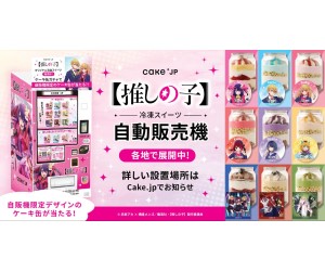 『【推しの子】』東京ブレイド衣装のメンバーがデザインされたケーキ缶が買える！「Cake.jp」コラボ自動販売機が新登場