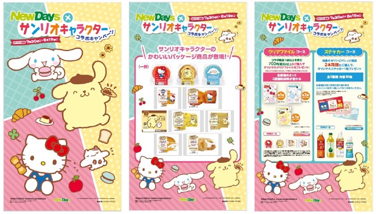 「サンリオ」×「NewDays」キャンペーン開催！コラボ商品が登場！お買い物でステッカーがもらえる！