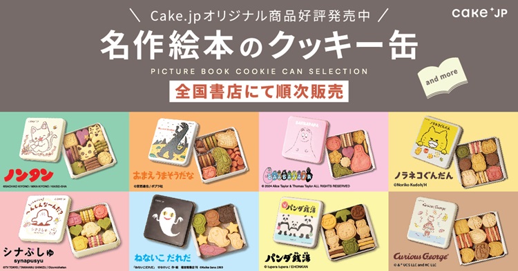 「ノラネコぐんだん」「シナぷしゅ」「ねないこだれだ」…絵本のクッキー缶が全国の書店に登場！