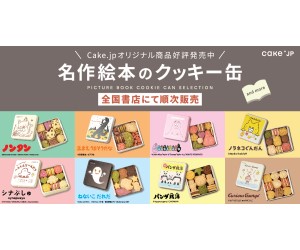 「ノラネコぐんだん」「シナぷしゅ」「ねないこだれだ」…絵本のクッキー缶が全国の書店に登場！