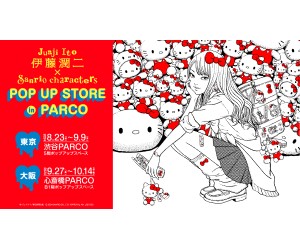 『伊藤潤二×サンリオキャラクターズ』異色コラボ！渋谷・心斎橋PARCOで期間限定ショップ開催