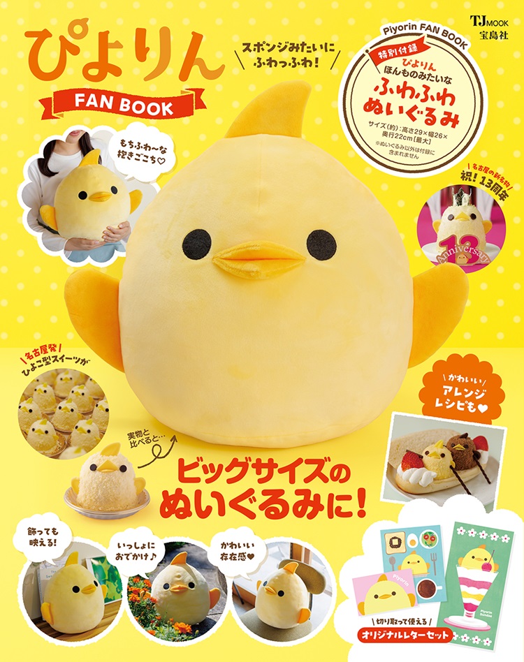 「ぴよりん」ビッグサイズのふわふわぬいぐるみ付き！宝島社からブランドムック第2弾発売