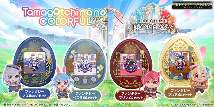 ホロライブ3期生「HOLOLIVE FANTASY」とたまごっちがコラボ！新衣装姿の兎田ぺこらや宝鐘マリンたちのぬいぐるみ付き