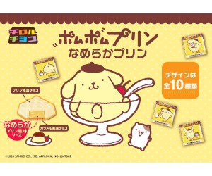 「ポムポムプリン」×「チロルチョコ」初コラボ！冷やして食べても美味しいプリン風味チョコが登場