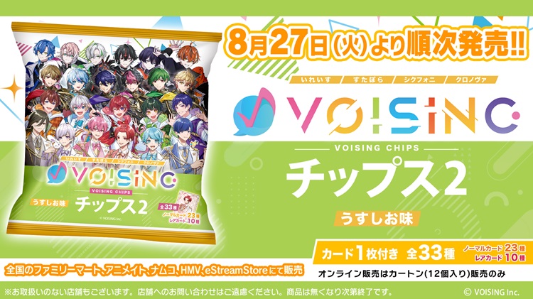 「VOISING」オリジナルカード付きの「VOISINGチップス2」ファミマやアニメイトで発売！