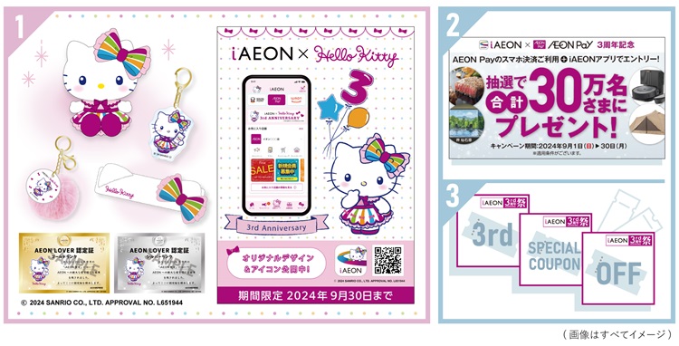 ハローキティのぬいぐるみやオリジナルグッズが当たる！イオンのアプリ「iAEON」3周年キャンペーン