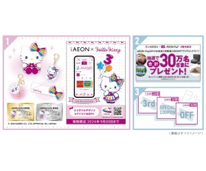 ハローキティのぬいぐるみやオリジナルグッズが当たる！イオンのアプリ「iAEON」3周年キャンペーン