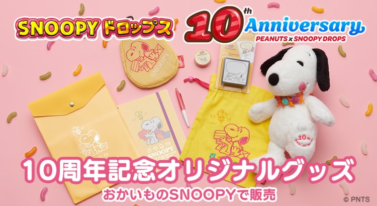 アプリ『スヌーピードロップス』10周年記念グッズがオンラインショップ「おかいものSNOOPY」に登場！