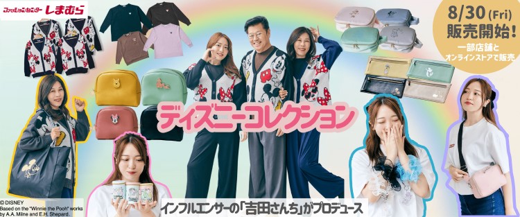 「吉田さんち」プロデュースの「ディズニーコレクション」しまむらに新登場！