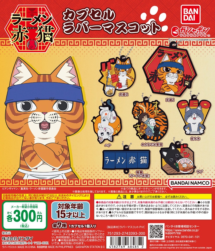 「ラーメン赤猫」がガシャポン®に初登場！「カプセルラバーマスコット」発売