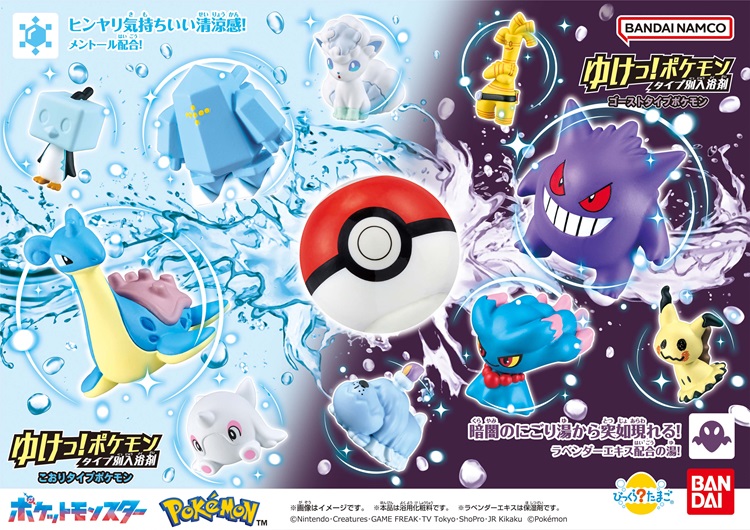 「こおりタイプ」「ゴーストタイプ」のポケモンがくりだす！「びっくらたまご」新発売