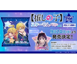 【推しの子】星型クリアシール付きの明太マヨ風味せんべいがファミマやドンキで発売！