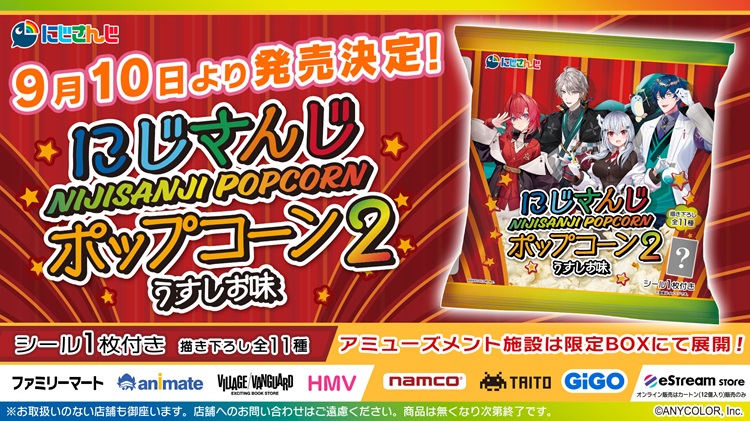 「にじさんじ」オリジナルステッカー付きのポップコーンがファミマやヴィレヴァンに登場！