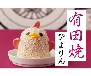 「有田焼ぴよりん」今年も登場！ぴよりんのイラストが入った有田焼のお皿付き