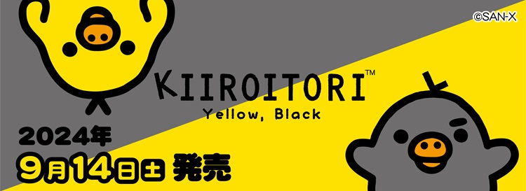 「キイロイトリ」が黄色と黒の2色に！？新デザインのグッズがロフト＆サンエックスネットショップに登場