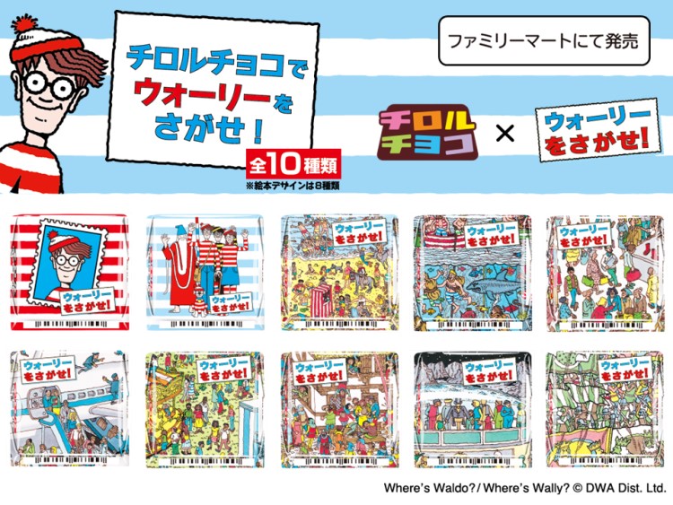 『ウォーリーをさがせ！』初のチロルチョコがファミマで発売！パッケージにいるウォーリーを探そう！