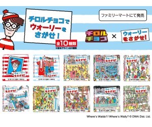 『ウォーリーをさがせ！』初のチロルチョコがファミマで発売！パッケージにいるウォーリーを探そう！