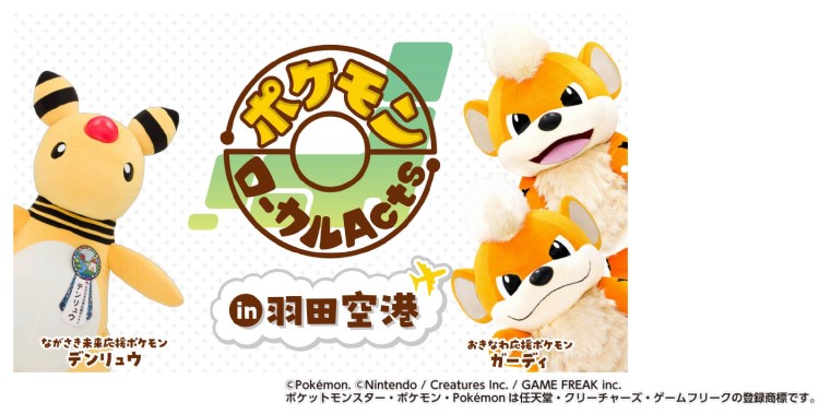 「ポケモンローカルActsコラボ商品」羽田空港で期間限定販売！