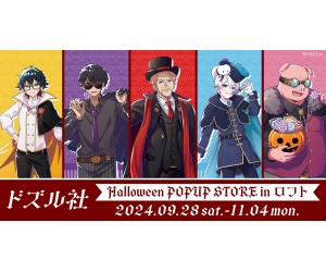 ドズル社メンバーがヴァンパイアに変身！ハロウィン限定グッズがロフトに登場