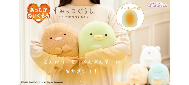 ぬいぐるみ「あったかすみっコぐらし」新作登場！ぺんぎん？、とんかつを抱っこしてポカポカに♡