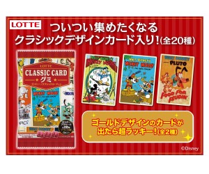 ディズニーのクラシックデザインカード入りグミが新登場！