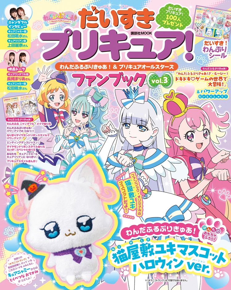 「わんぷりファンブック」第3弾が発売！付録は「猫屋敷ユキ」のハロウィンver.ぬいぐるみ