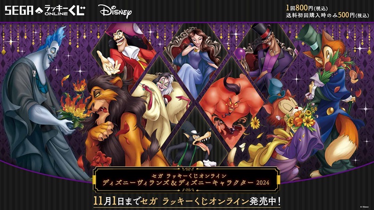 「ディズニーヴィランズ＆ディズニーキャラクター」ダークな賞品が集結したオンラインくじが登場！