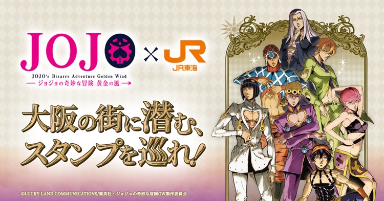 『ジョジョの奇妙な冒険 黄金の風』×JR東海「推し旅」大阪を舞台にコラボスタンプラリー開催！