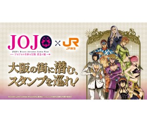 『ジョジョの奇妙な冒険 黄金の風』×JR東海「推し旅」大阪を舞台にコラボスタンプラリー開催！