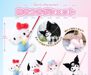 サンリオキャラクターズが抱きついてくる♡「抱きつきポシェット」むにゅぐるみパティオで発売！