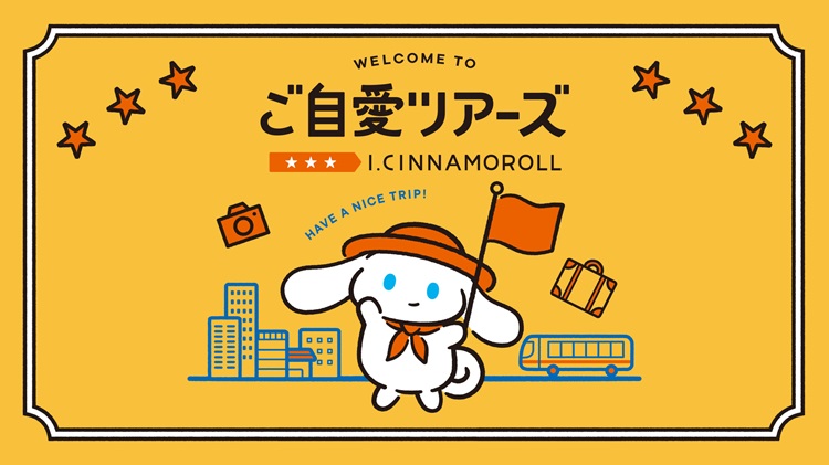 「I.CINNAMOROLL(アイシナモロール) ご自愛ツアーズ」全国で開催！「旅」がテーマのポップアップショップ