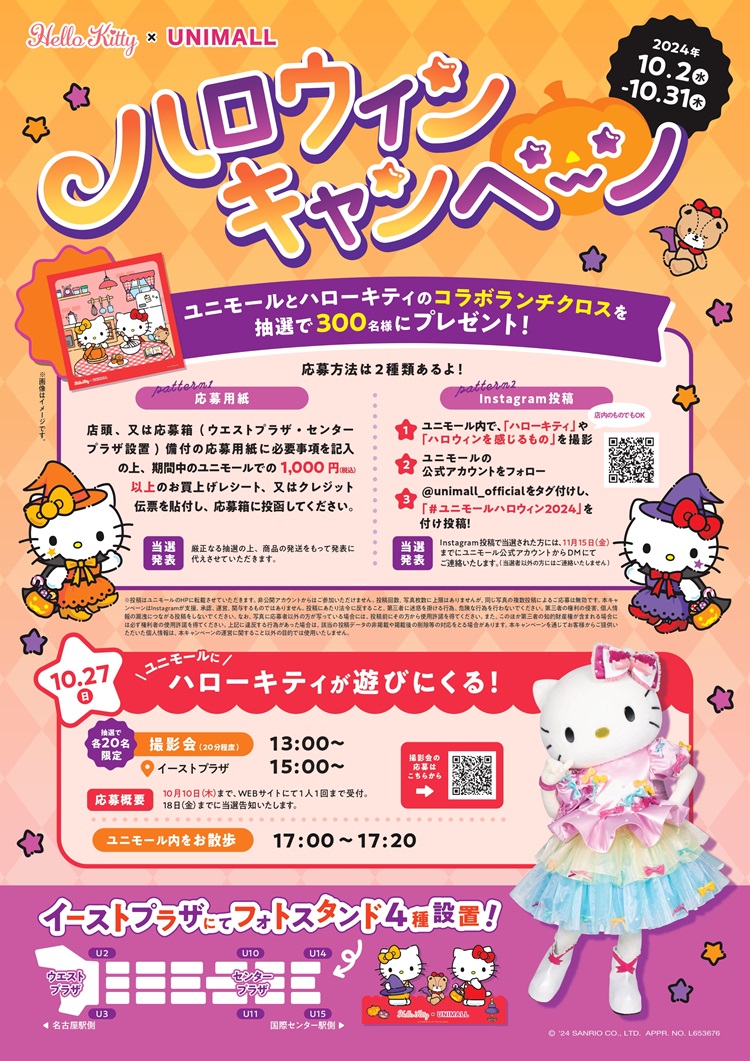 「ユニモール×ハローキティ ハロウィンキャンペーン」開催！キティが名古屋駅前の地下街ユニモールに遊びに来るよ♪