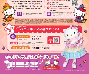 「ユニモール×ハローキティ ハロウィンキャンペーン」開催！キティが名古屋駅前の地下街ユニモールに遊びに来るよ♪