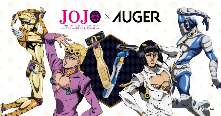 アニメ「ジョジョの奇妙な冒険 黄金の風」×「AUGER」アクリルスタンド付きカミソリが発売！