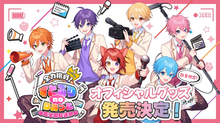 すとぷりの冠番組『全力挑戦！すとぷりnoりみっと-苺学園放送部-』オフィシャルグッズが発売！