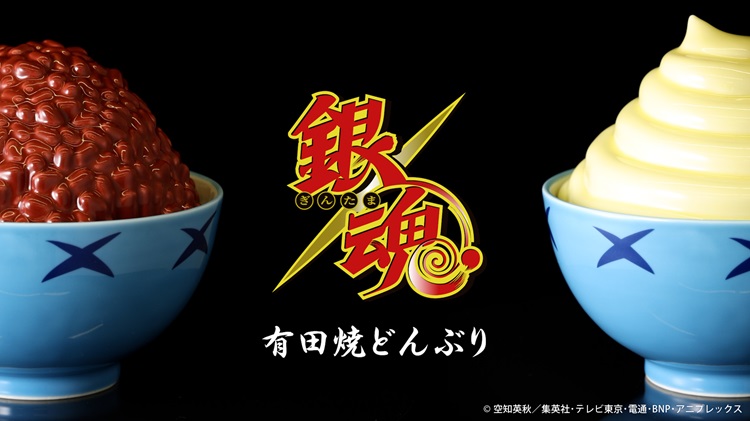 『銀魂』「宇治銀時丼」「土方スペシャル」を忠実に再現した「有田焼どんぶり」が登場！